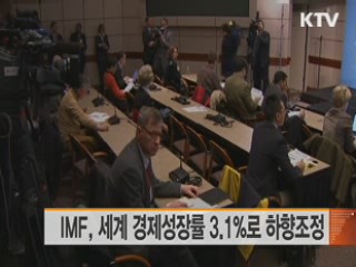 IMF, 세계 경제성장률 3.1%로 하향조정