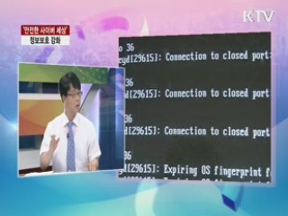 '안전한 사이버 세상' 정보보호 강화 [라이브 이슈]