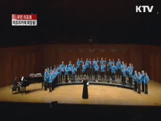 아프리카에 희망 전하는 '사랑의 합창' [국민리포트]