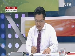 금주의 SNS 속 화제 [이슈! e-세상]