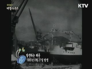 다시보는 대한늬우스 (65.08.21)