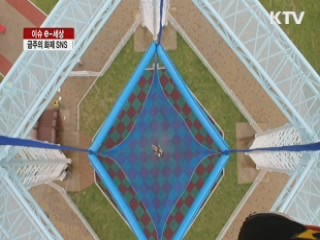 금주의 화제 SNS [이슈! e-세상]