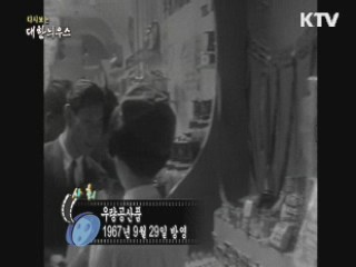 다시보는 대한늬우스 (67.09.29)