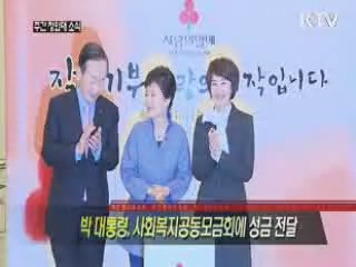 박 대통령, 사회복지공동모금회에 성금 전달