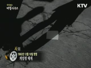 다시보는 대한늬우스 (62.12.10)