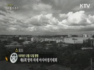 다시보는 대한늬우스 (70.12.12)