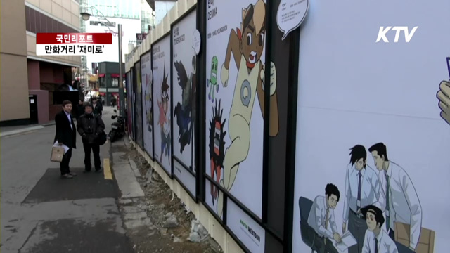 서울 한복판에 만화 세상 열리다 [국민리포트]