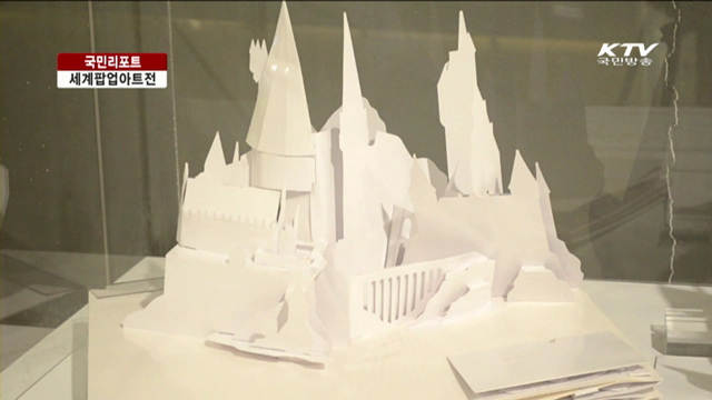 종이로 펼치는 입체 조형의 세계 [국민리포트]