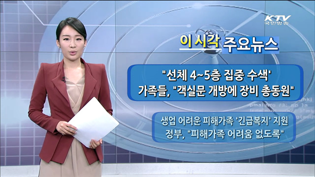 이 시각 주요뉴스 (14. 4. 30. 15시)