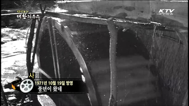 다시보는 대한늬우스 (71.10.19)