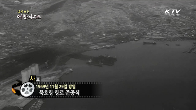 다시보는 대한늬우스 (69.11.29)