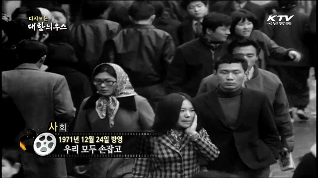 다시보는 대한늬우스 (71.12.24)