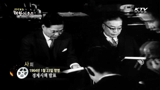 다시보는 대한늬우스 (64.01.23)