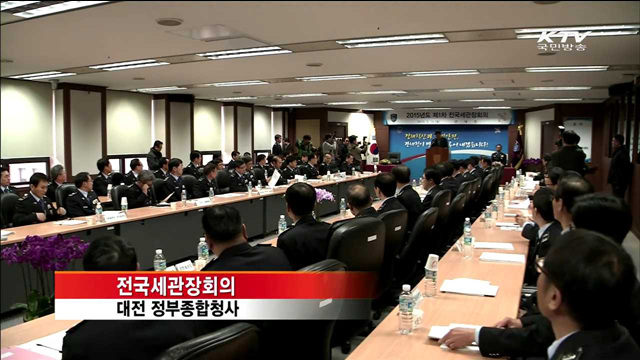 전국세관장회의…경제 활성화 위한 관세행정지원 '총력'