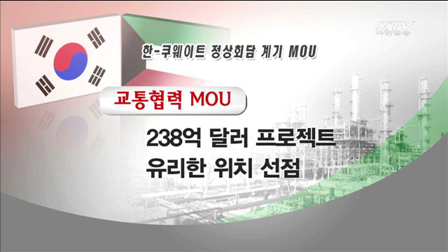 한-쿠웨이트 정상회담…보건의료·ICT 협력 강화