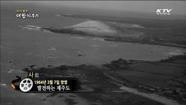 다시보는 대한늬우스 (64.03.07)