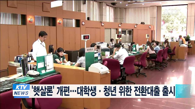 '햇살론' 개편…대학생·청년 위한 전환대출 출시