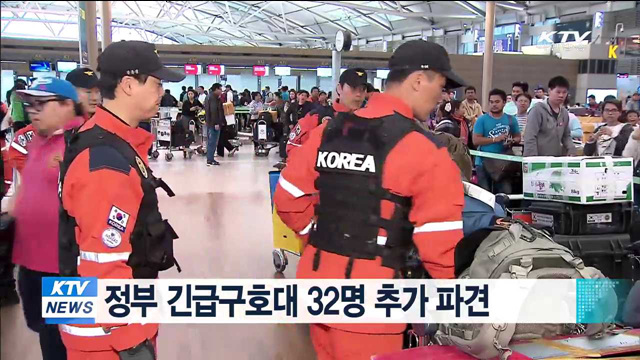 정부 긴급구호대 32명 추가 파견