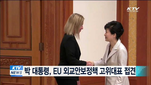 박 대통령, 모게리니 EU 외교안보정책 고위대표 접견