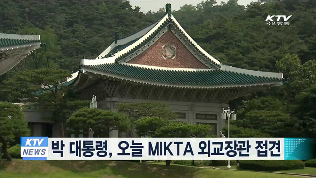 박 대통령, 오늘 MIKTA 외교장관 접견