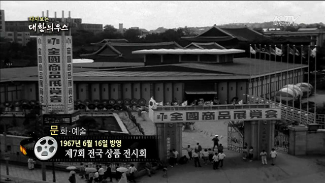 다시보는 대한늬우스 (67.06.16)