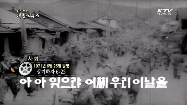 다시보는 대한늬우스 (71.06.25)