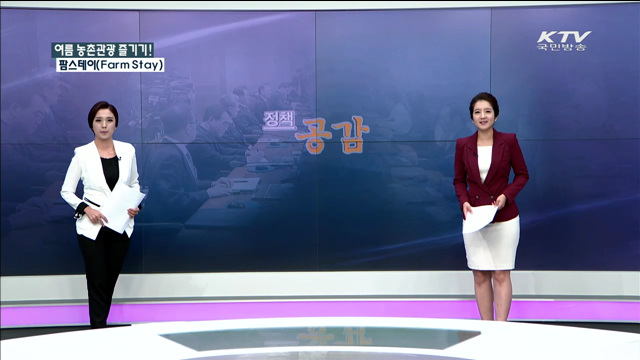 올 여름에는 농촌관광 즐기기! 팜스테이 [정책공감]