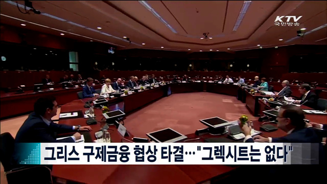 그리스 구제금융 협상 타결…"그렉시트는 없다" [지구촌 이슈]