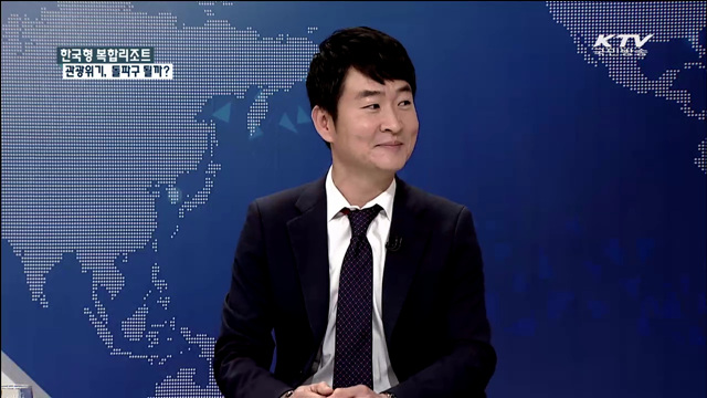 한국형 복합리조트 관광위기, 돌파구 될까? [집중 인터뷰]