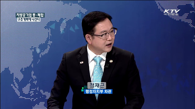 지방공기업 통·폐합 구조개혁에 나선다 [집중 인터뷰]