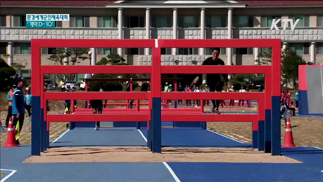 세계군인체육대회 D-10…막바지 준비 '이상무'