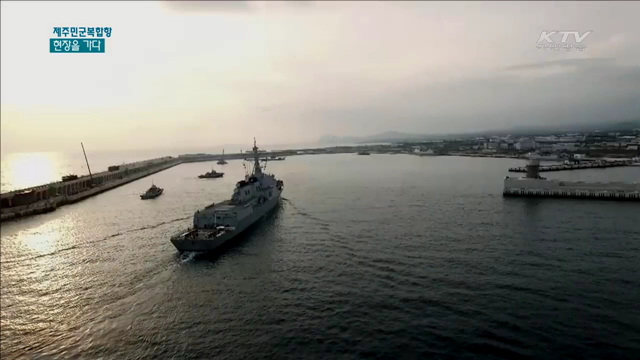 해군기지 시대 '눈앞에'…제주민군복합항 현장에 가다