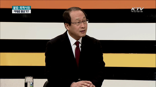 불법·폭력시위, 이대로 좋은가?