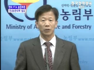 한미FTA 농업부문 국내 보완대책 발표
