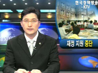 `재정 지원 `중단’