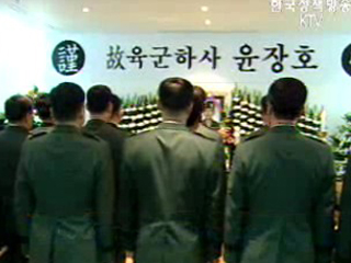 노무현 대통령, `故 윤장호 하사 애도`