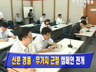 신문 경품·무가지 근절 캠페인 전개