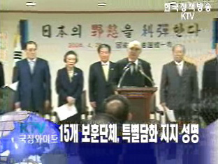 15개 보훈단체 독도관련 특별담화지지 성명서 발표