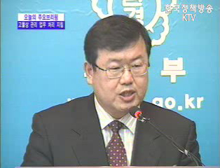 오늘의 브리핑 - 환경부