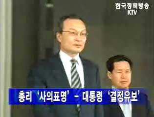 총리 사의표명, 대통령은 유보