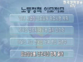 노동정책 이모저모