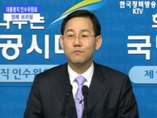 대통령직 인수위원회 대변인 브리핑(01.25)