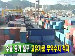 수출 증가 불구 고유가로 무역수지 적자