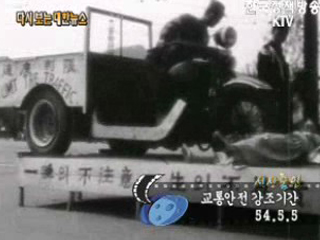 교통안전 강조기간('54)