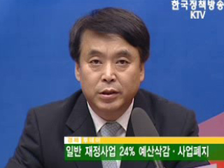 일반 재정사업 24% 예산삭감·사업폐지 