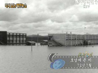 호남에 큰 비('72)