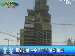 해외건설 수주 300억 달러 돌파 외