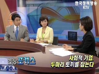 공익과 수익, 두마리 토끼를 잡다!