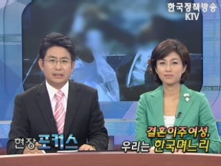 결혼이주여성, 우리는 한국며느리