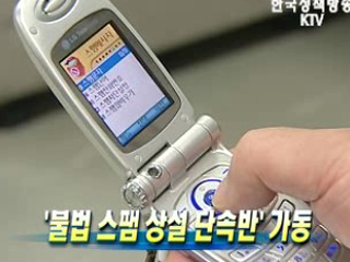 '불법 스팸 상설 단속반' 가동